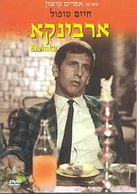 Постер Эрвинка 1967
