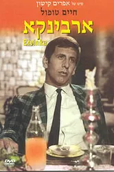 Эрвинка 1967 постер
