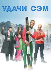 Удачи, Сэм 2015 постер