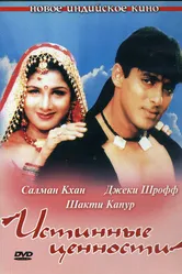 Истинные ценности 1998, Индия постер