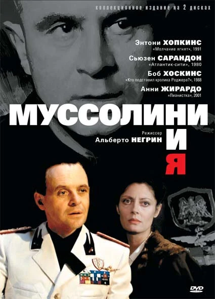 Постер Муссолини и я 1985