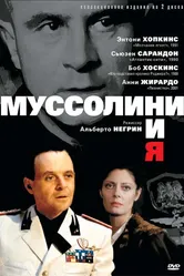 Муссолини и я 1985 постер