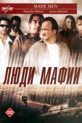 Люди мафии 1999 постер