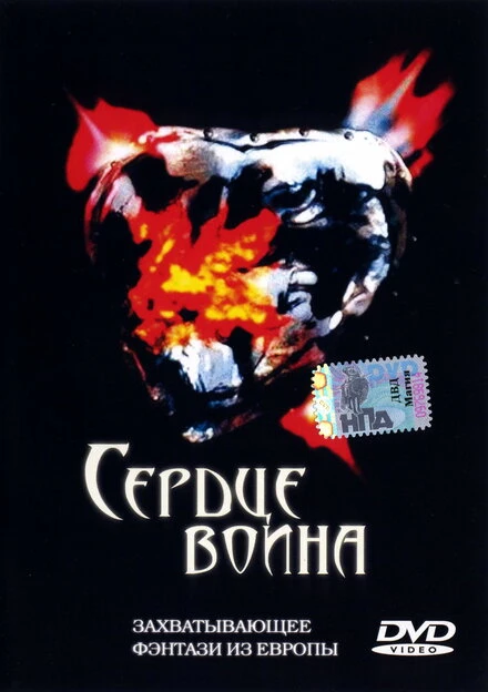Постер Сердце воина 1999