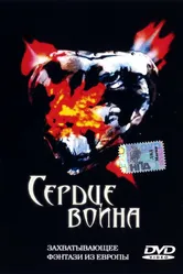 Сердце воина 1999 постер