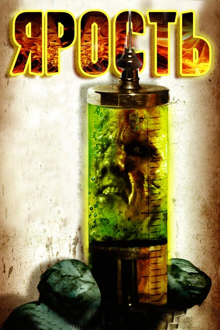 Постер Ярость 2007