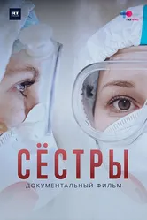 Сёстры 2021, Россия постер