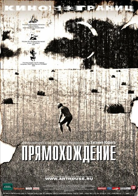 Постер Прямохождение 2005