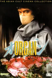 Орган 1996 постер