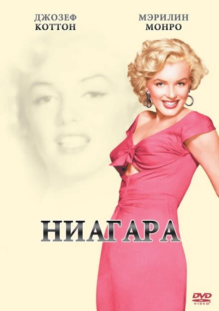 Постер Ниагара 1952