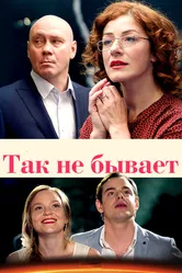 Так не бывает 2015 постер