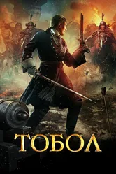 Тобол 2018, Россия постер