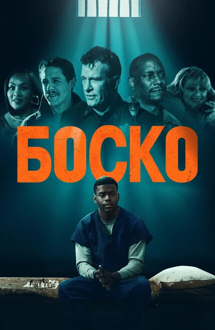 Постер Боско 2024