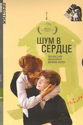 Шум в сердце 1971 постер