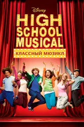 Классный мюзикл 2006 постер