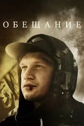 Обещание 2016, Россия постер