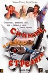 Снимай, или буду стрелять 2002 постер