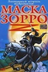 Маска Зорро 2002 постер