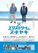 Экстремальные сукияки 2013 постер