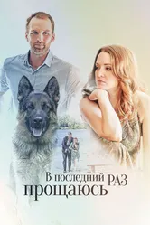 В последний раз прощаюсь 2017 постер
