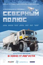 Следующая остановка — Северный полюс 2017 постер