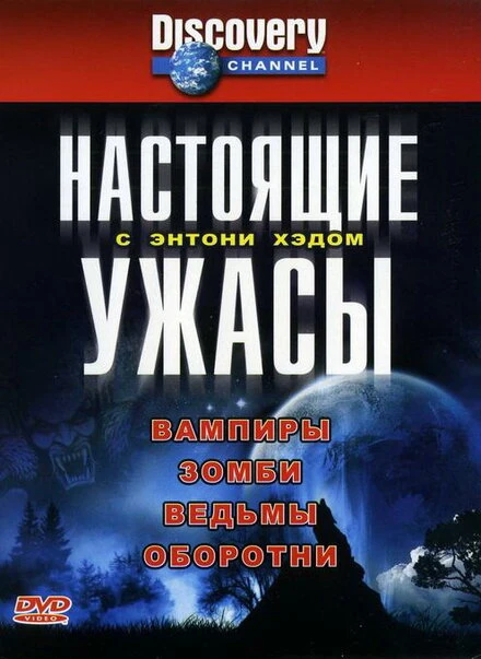 Постер Настоящие ужасы с Энтони Хэдом 2004