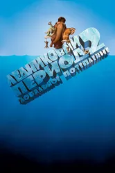 Ледниковый период 2: Глобальное потепление 2006 постер