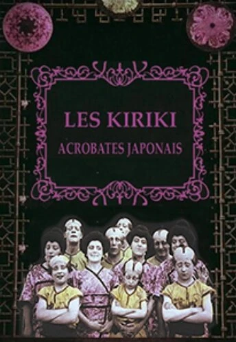 Постер Кирики, японские акробаты 1907