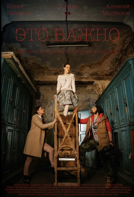 Постер Это важно 2018
