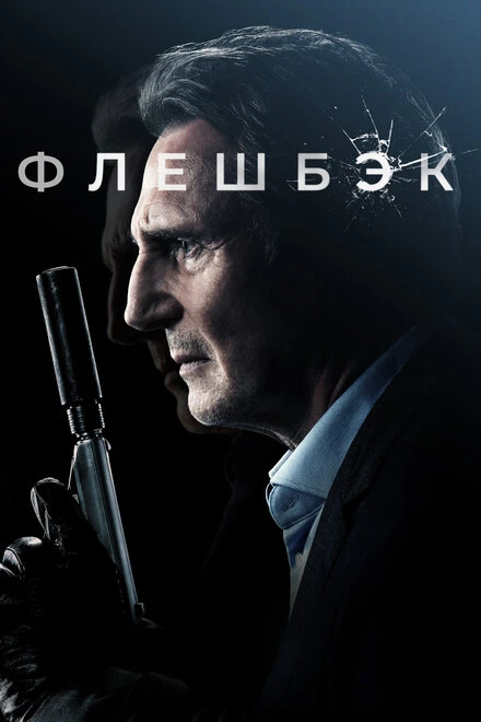 Постер Флешбэк 2021
