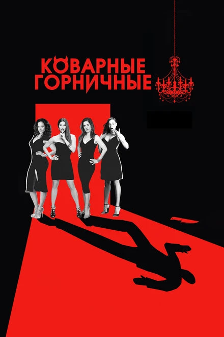Постер Коварные горничные 2013