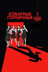 Коварные горничные 2013 постер