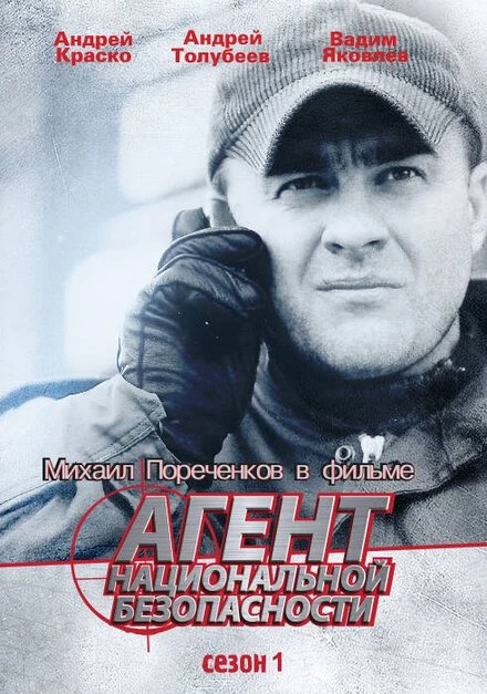 Постер Агент национальной безопасности 1999