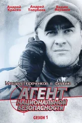 Агент национальной безопасности 1999 постер