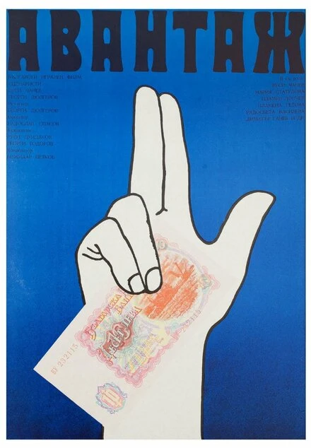 Постер Авантаж 1977