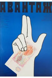 Авантаж 1977 постер