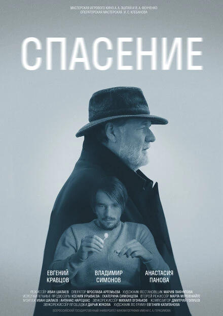 Постер Спасение 2022