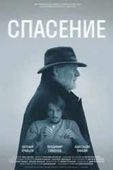 Спасение 2022 постер