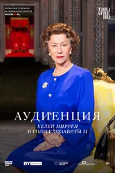 Аудиенция 2012 постер