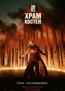 28 лет спустя: Храм из костей постер