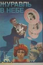 Журавль в небе... 1978 постер