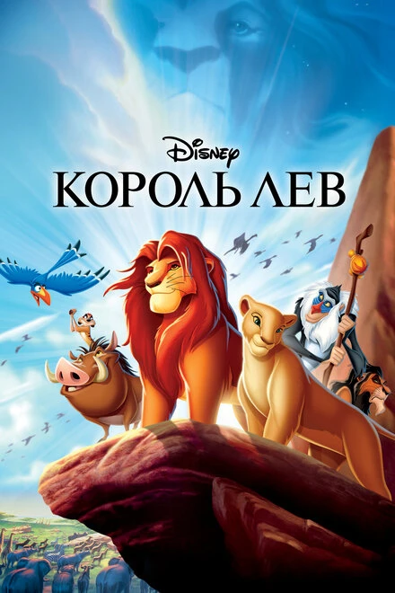 Постер Король Лев 1994