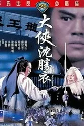 Блуждающий меченосец 1983 постер