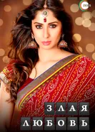 Злая любовь 2005 постер