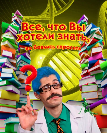 Постер Всё, что вы хотели знать, но боялись спросить 2016