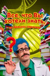 Всё, что вы хотели знать, но боялись спросить 2016 постер