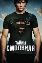 Тайны Смолвиля 2001 постер