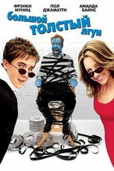 Большой толстый лгун 2002 постер