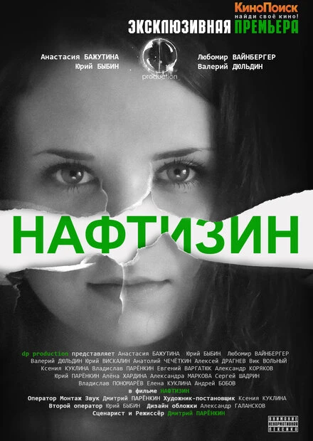 Постер Нафтизин 2013