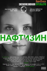 Нафтизин 2013 постер